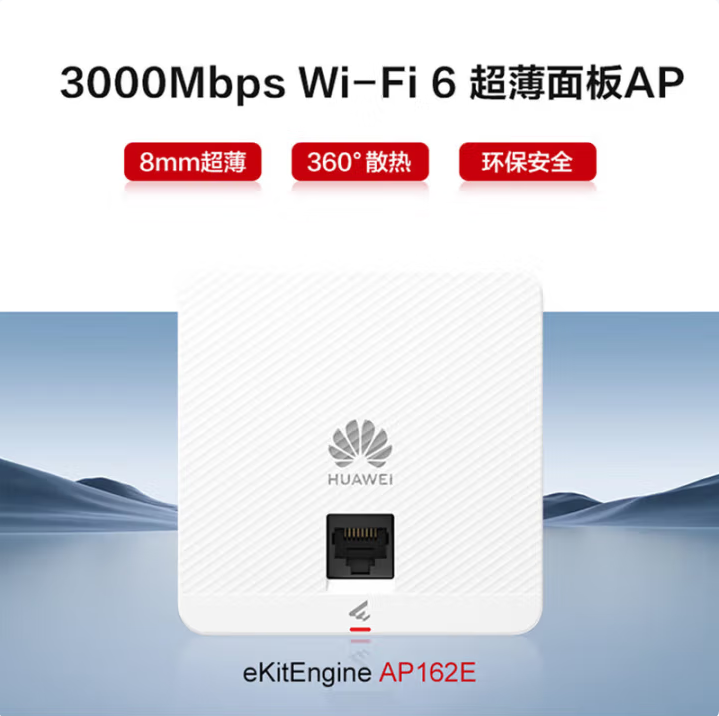 華為坤靈AP162E-3000M Wi-Fi6千兆雙頻企業級AP面板(典雅白)